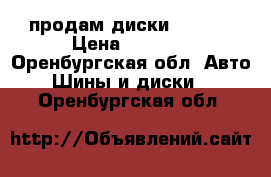 продам диски   R 15 › Цена ­ 8 000 - Оренбургская обл. Авто » Шины и диски   . Оренбургская обл.